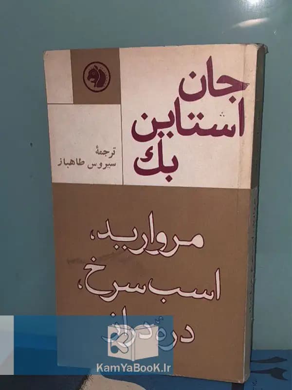 مروارید اسب سرخ دره دراز اثر جان استاین بک