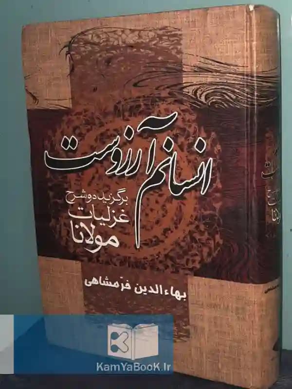 انسانم آرزوست (برگزیده و شرح غزلیات مولانا)