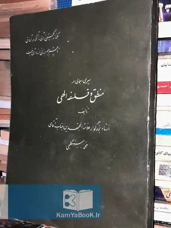سیری اجمالی در منطق و فلسفه الهی (رحلی)