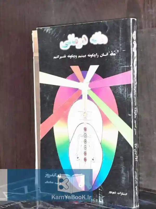 هاله درمانی اثر تد اندروز