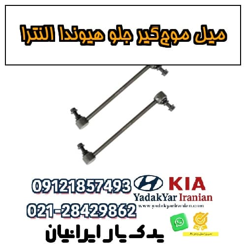 میل موجگیر جلو هیوندا النترا