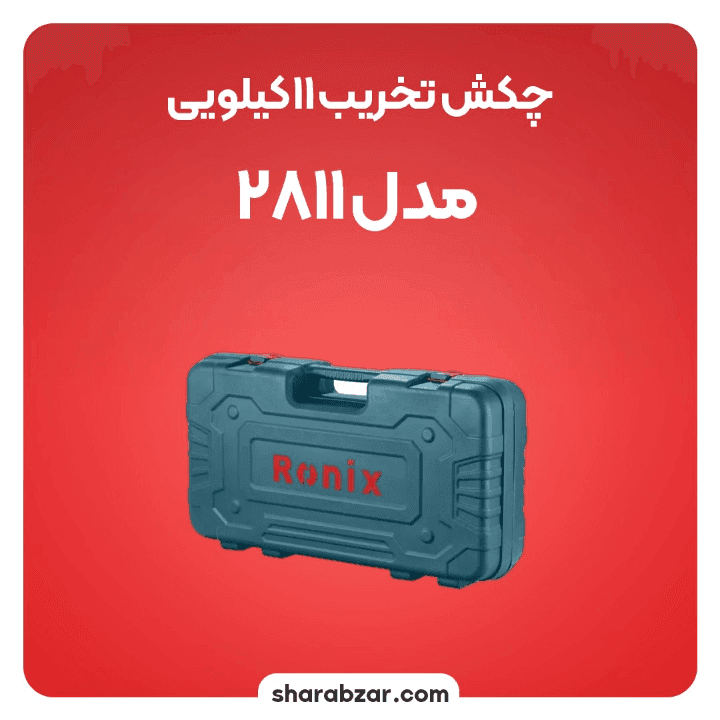 چکش تخریب برقی رونیکس کد 2811 — تصویر ۵