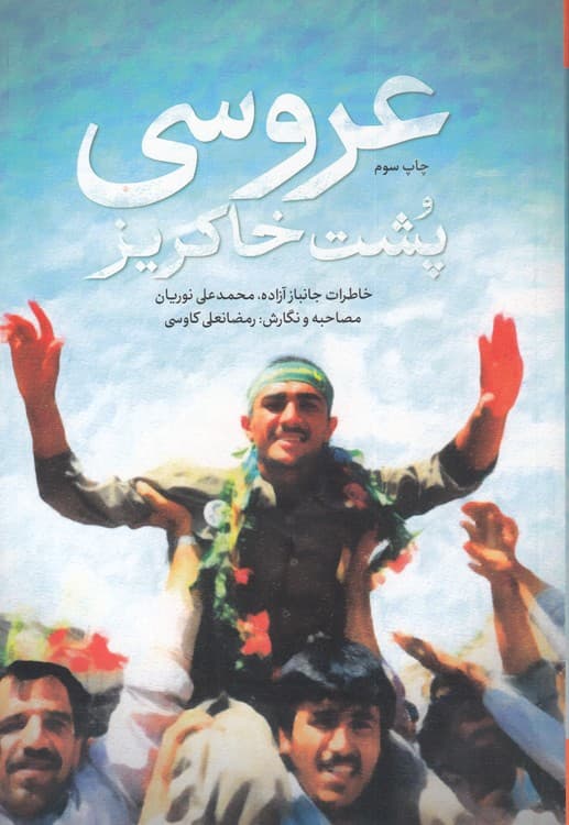 عروسی پشت خاکریز