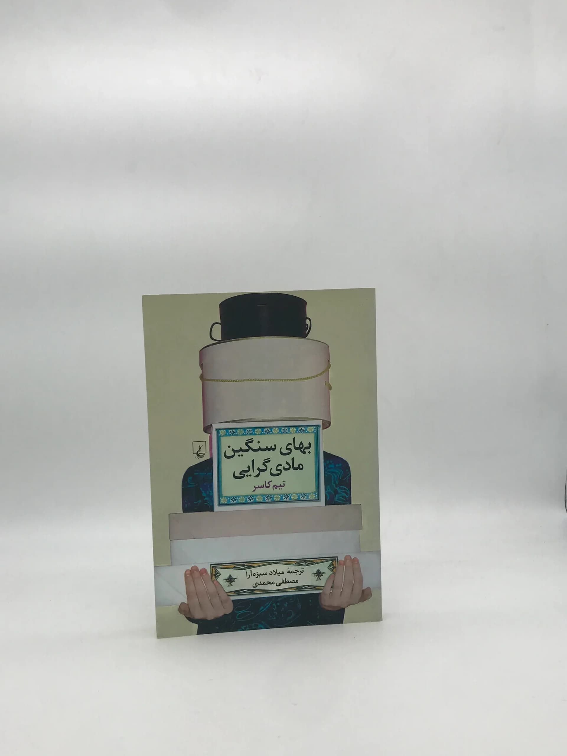 بهای سنگین مادی گرایی نوشته تیم کاسر