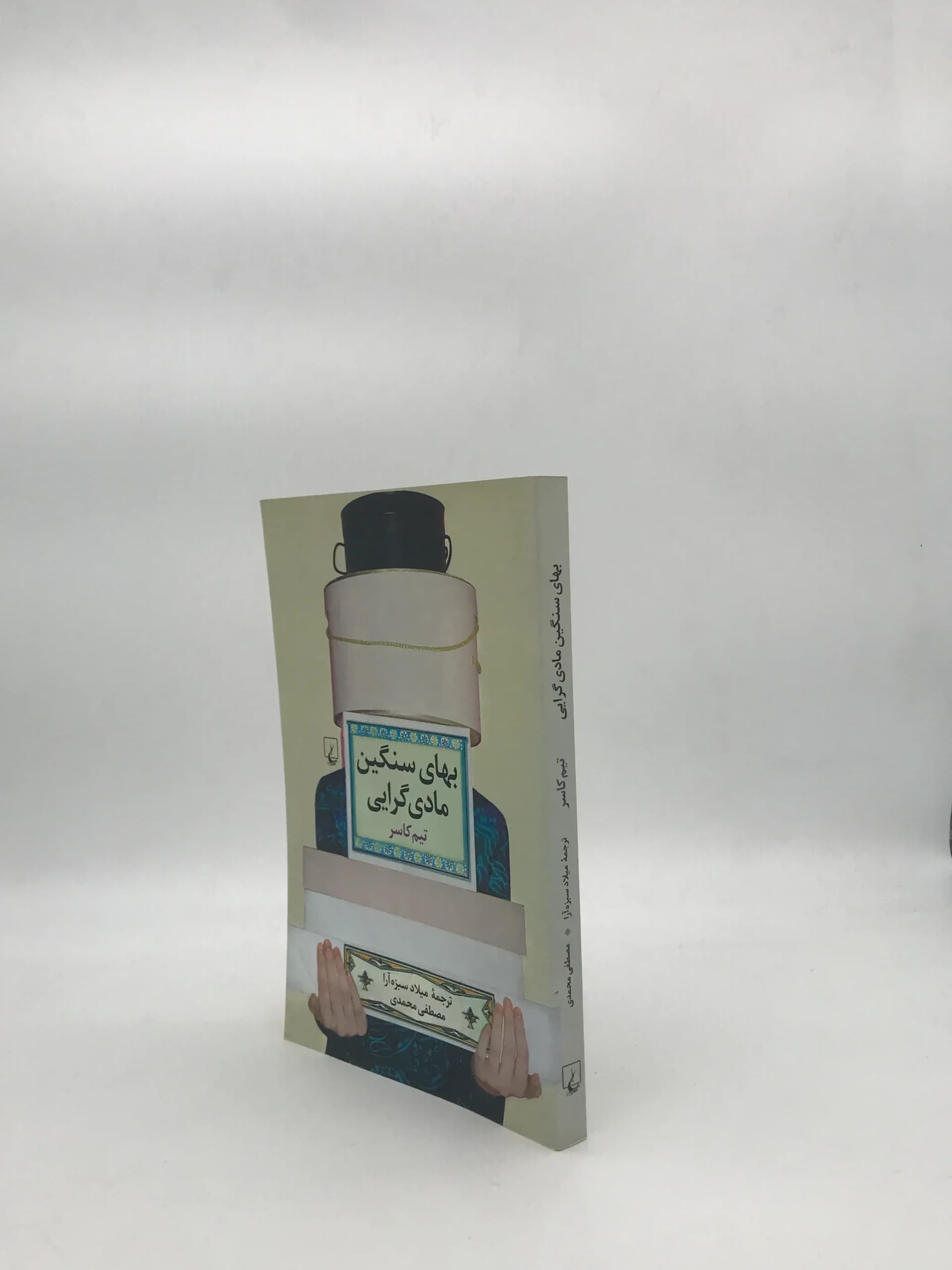 بهای سنگین مادی گرایی نوشته تیم کاسر — تصویر ۳