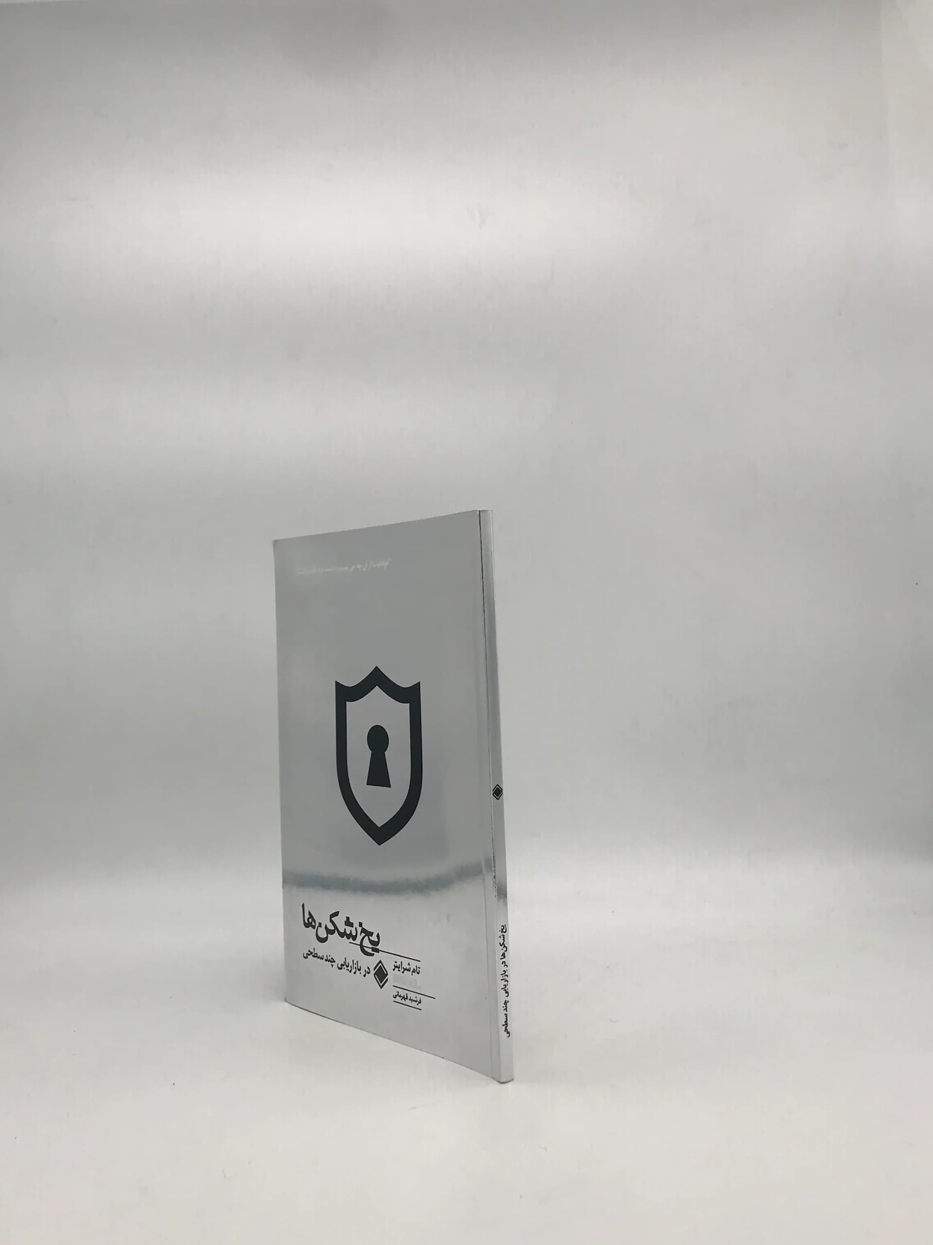 یخ شکن ها در بازاریابی چند سطحی نوشته تام شرایتر — تصویر ۳