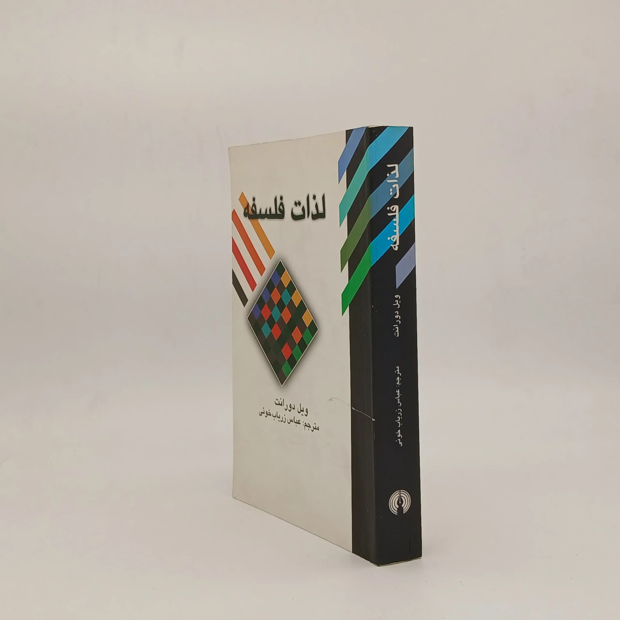 لذات فلسفه نوشته ویل دورانت — تصویر ۲