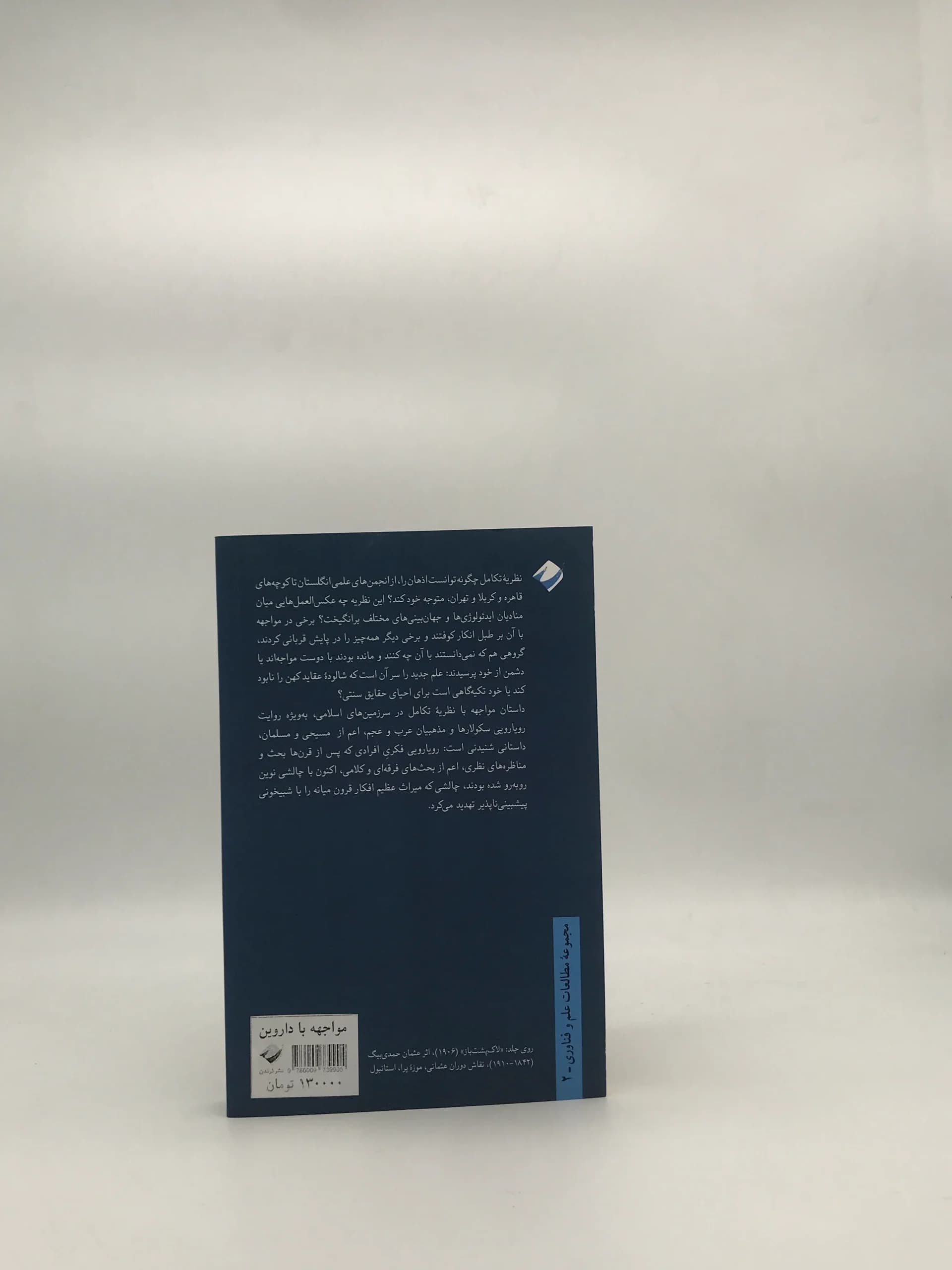 مواجهه با داروین – نخستین برخوردها با نظریه تکامل در شرق مسیحی و اسلامی — تصویر ۲