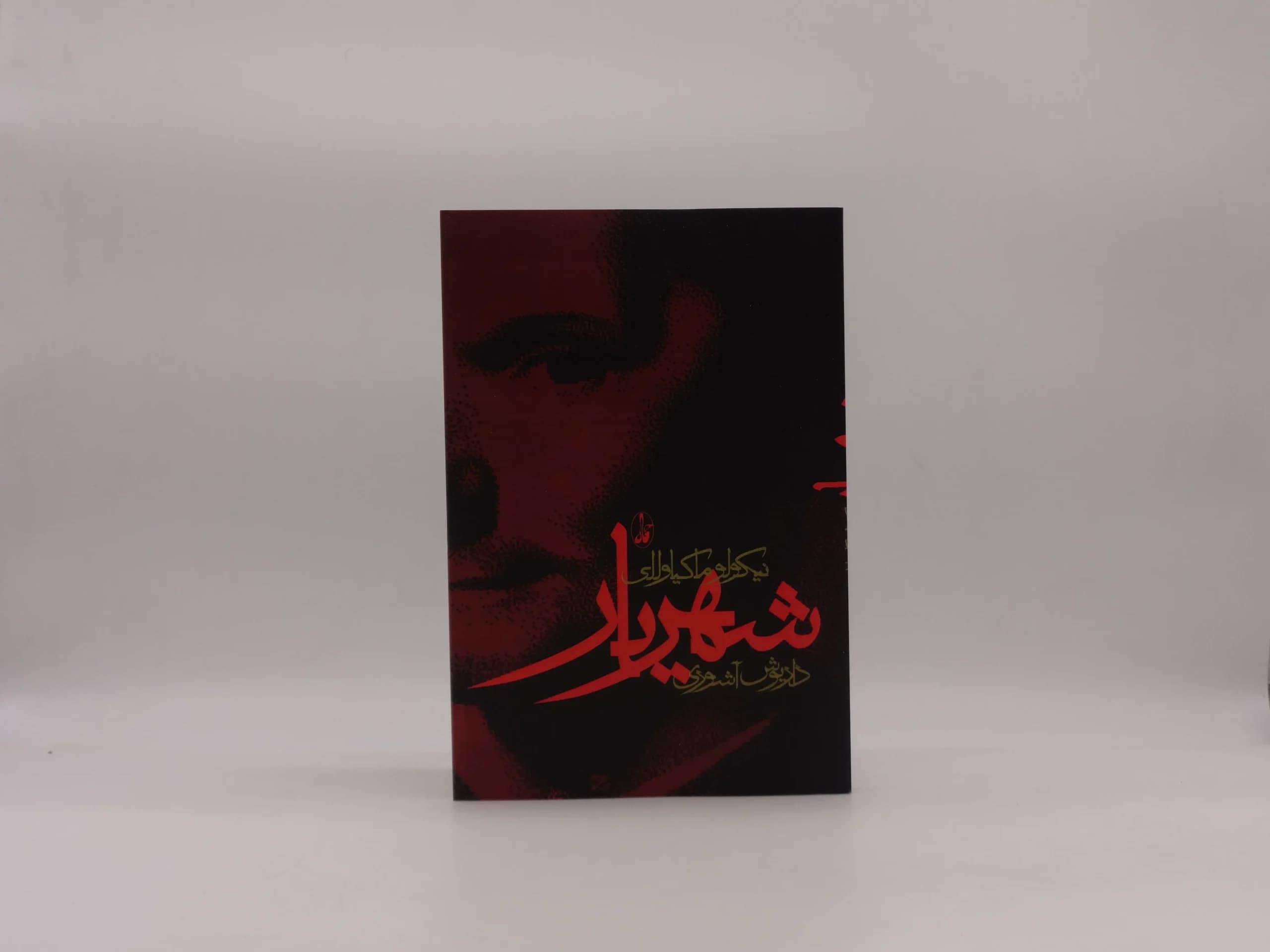 کتاب شهریار نوشته نیکولو ماکیاولی