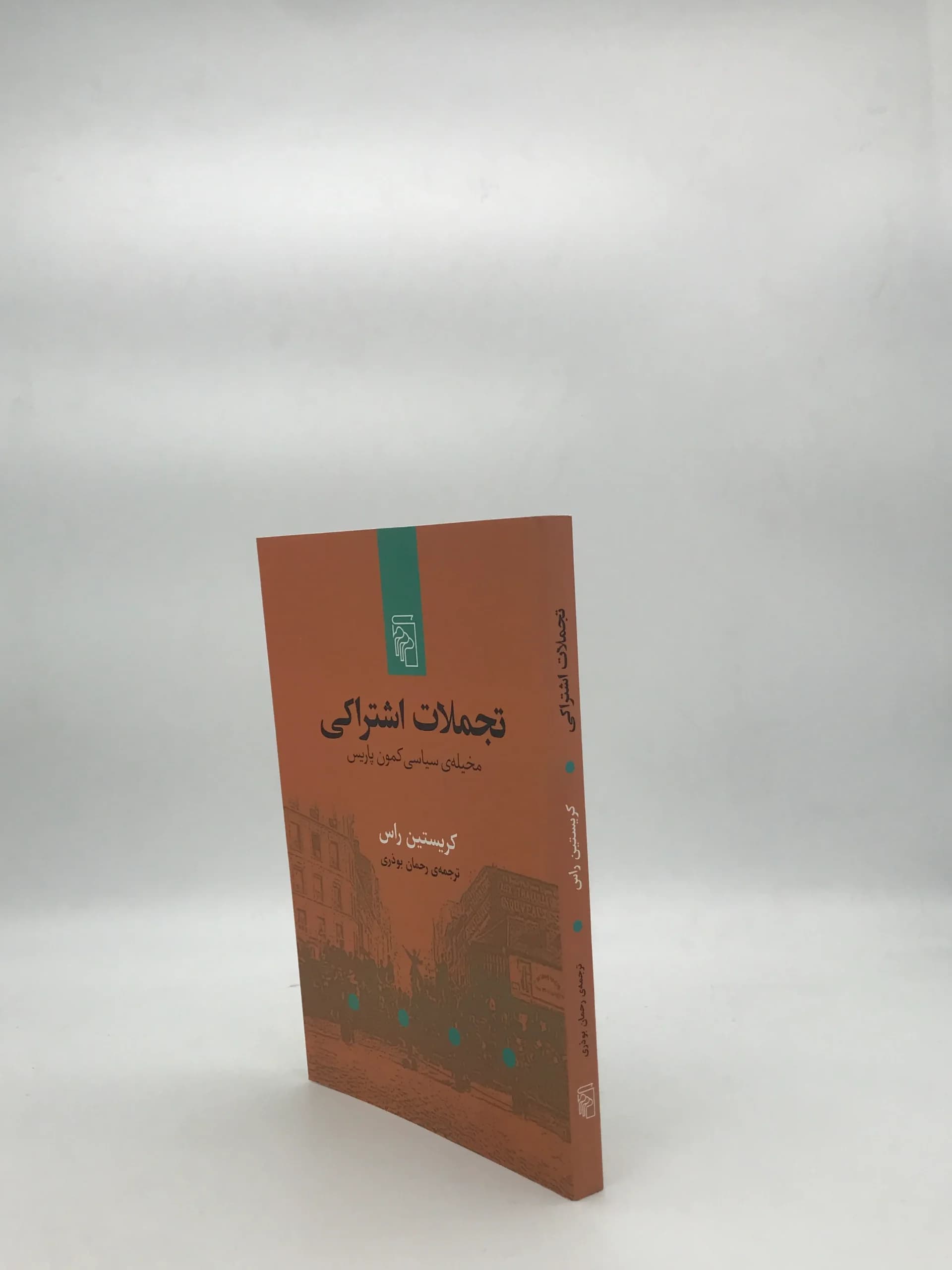 تجملات اشتراکی مخیله ی سیاسی کمون پاریس — تصویر ۳