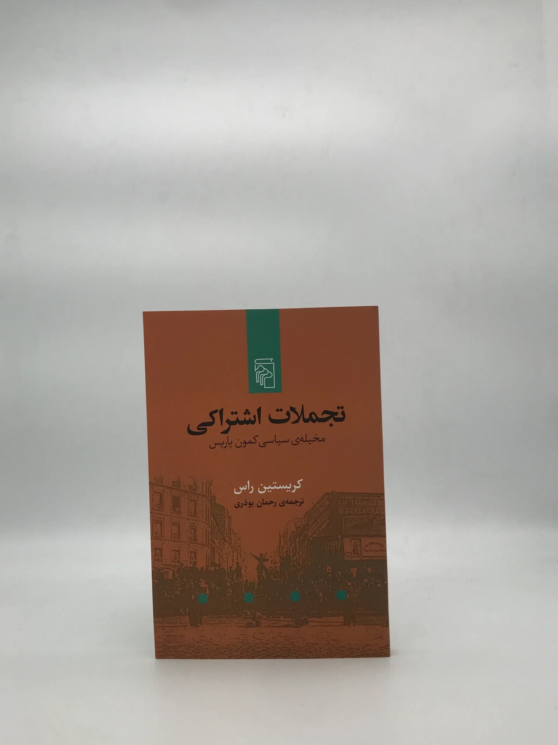 تجملات اشتراکی مخیله ی سیاسی کمون پاریس