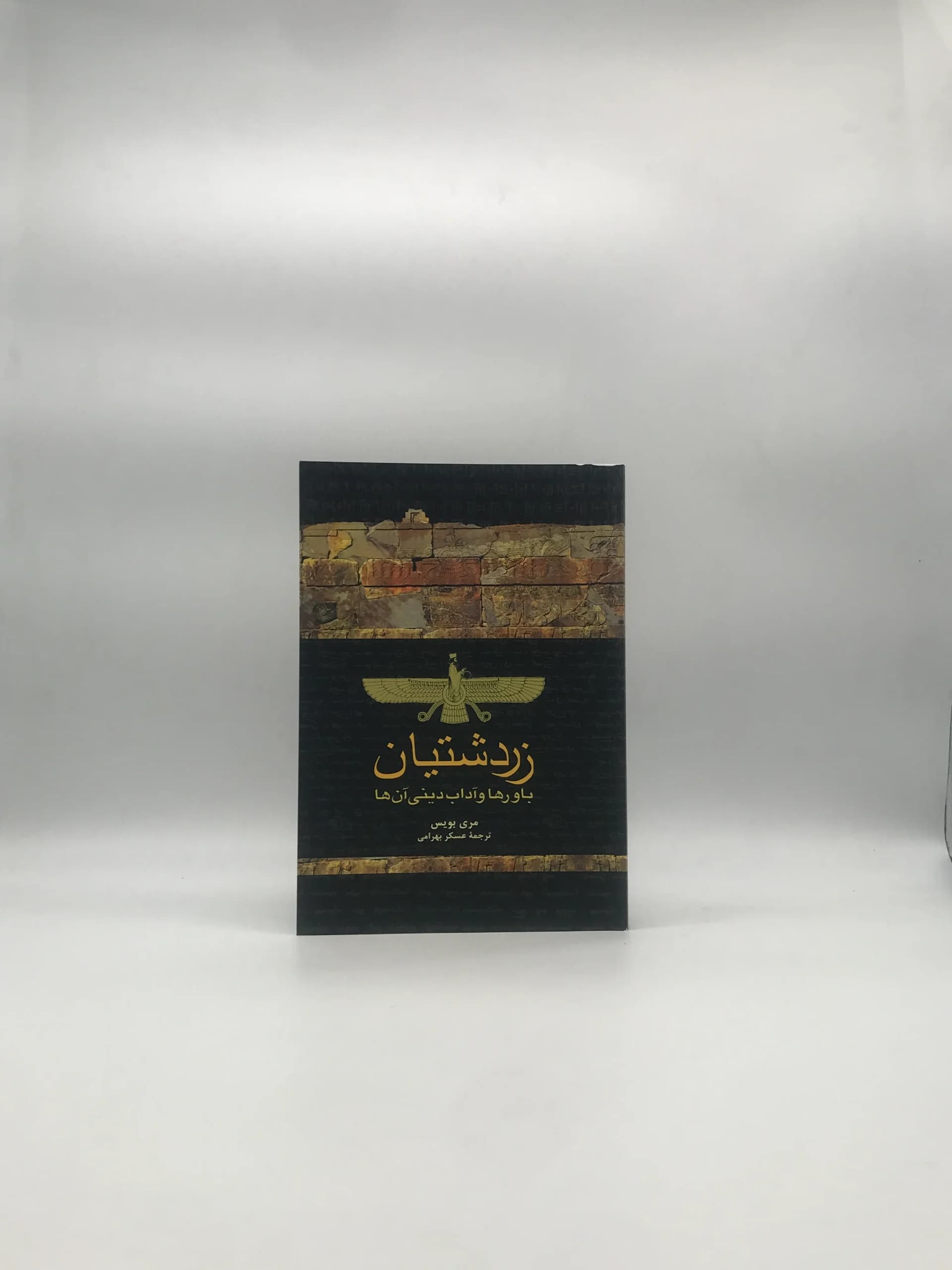 زردشتیان ؛ باورها و آداب دینی آنها