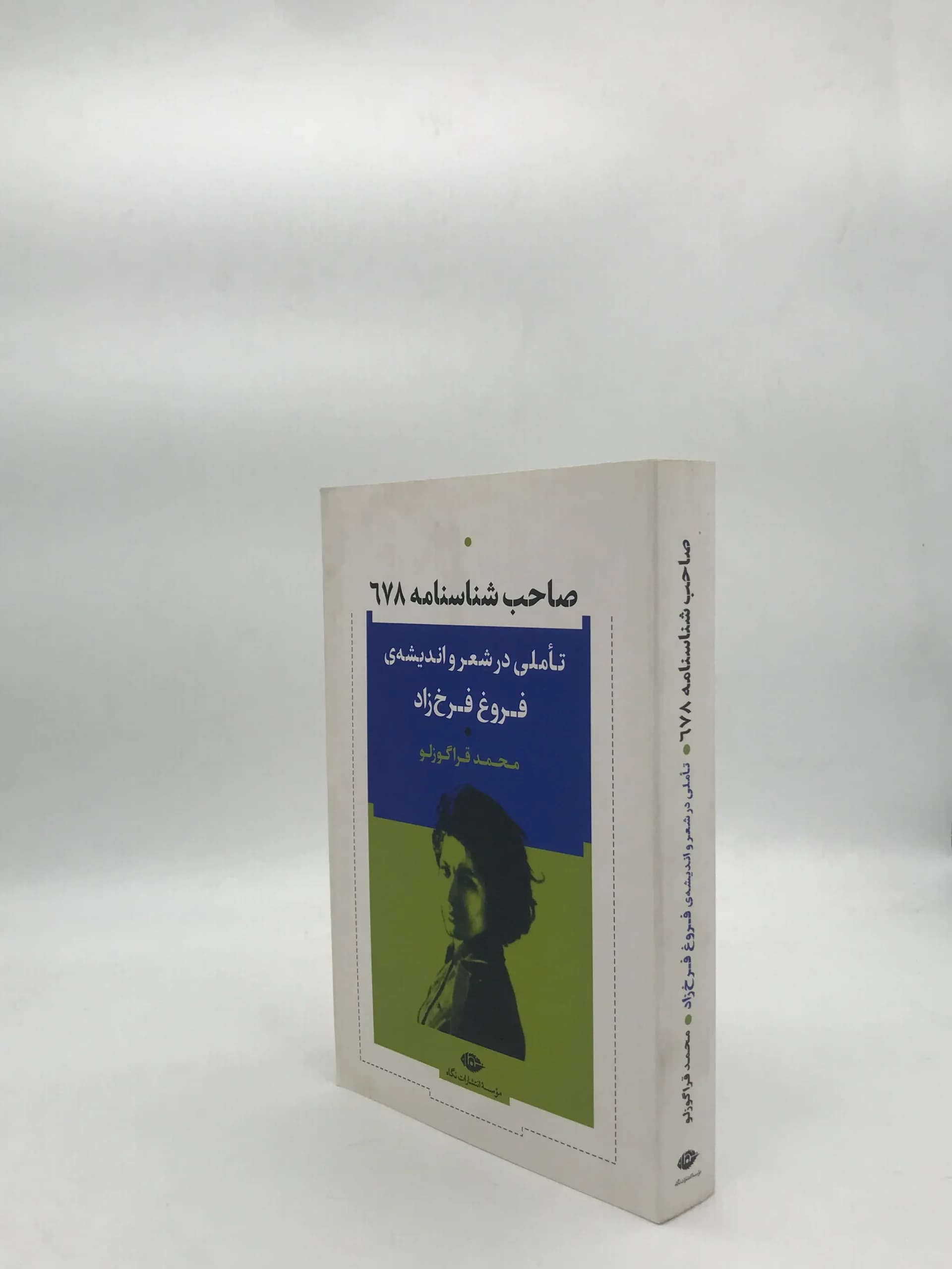 صاحب شناسنامه 678 -تاملی در شعر و اندیشه ی فروغ فرخ زاد — تصویر ۳