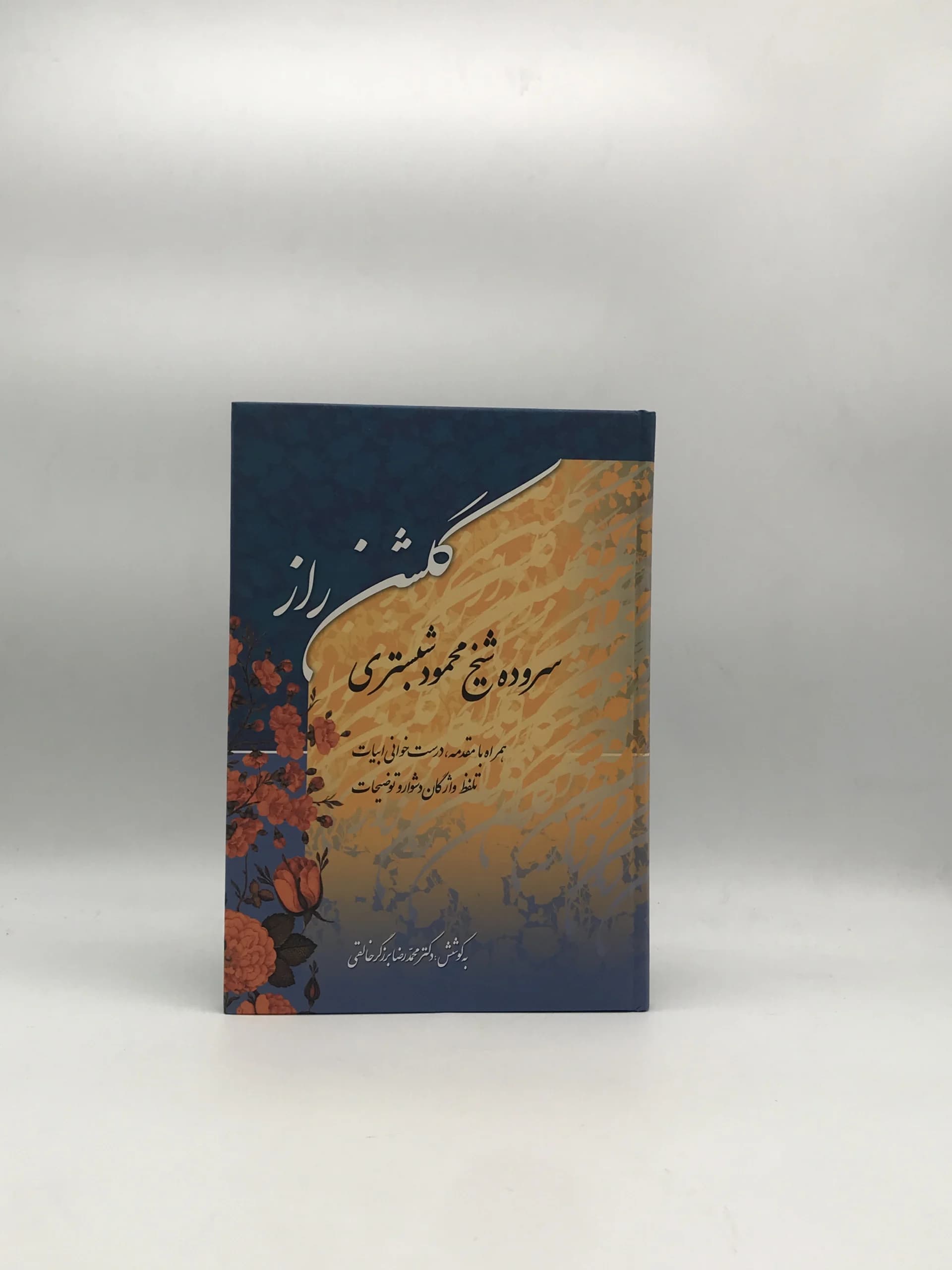 گلشن راز سروده محمود شبستری به کوشش محمدرضا برزگر خالقی