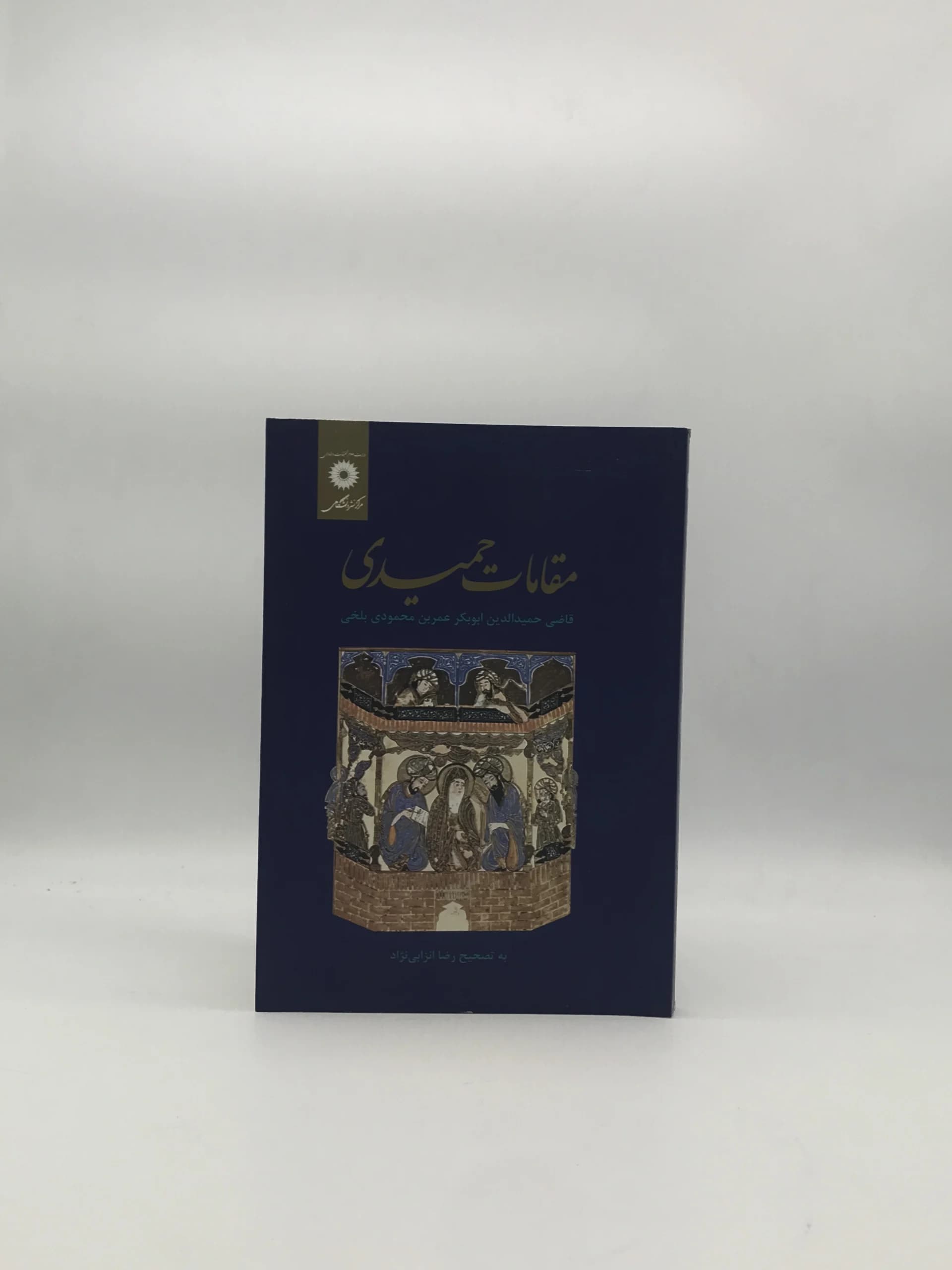 مقامات حمیدی اثر قاضی حمیدالدین ابوبکر عمر بن محمودی بلخی