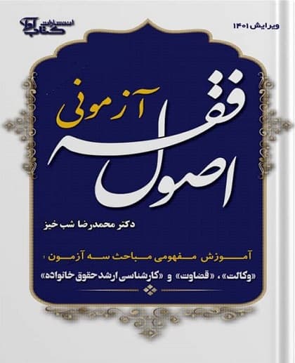 آزمونی اصول فقه شب خیز/اوا 1401کد100731