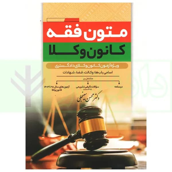 متون فقه کانون وکلا ویرایش دهم سینحلی/پیام غدیر1405 کد106450