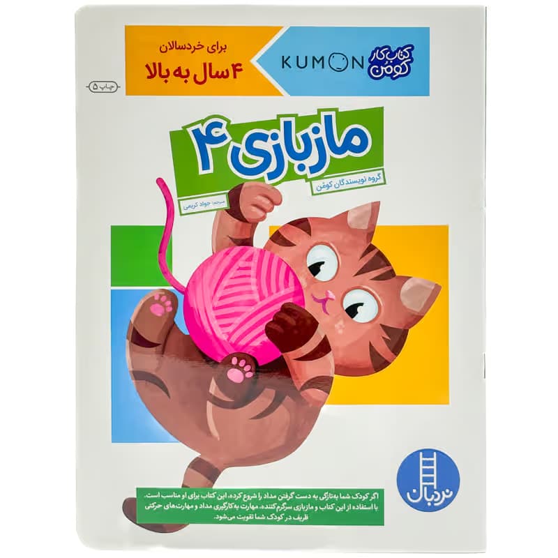 ▪️کتاب کار کومن مازبازی 4 نشر نردبان