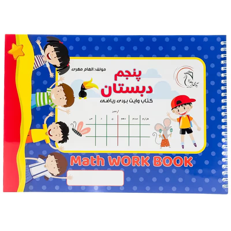 ▪️کتاب وایت بردی ریاضی پنجم دبستان الهام میری انتشارات آوای بامداد