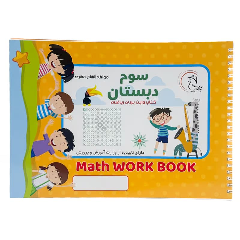 ▪️کتاب وایت بردی ریاضی سوم دبستان الهام مهری انتشارات آوای بامداد