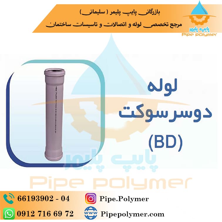 لوله دوسر سوکت 50-1000 میلیمتری نیوفلکس پوش فیت