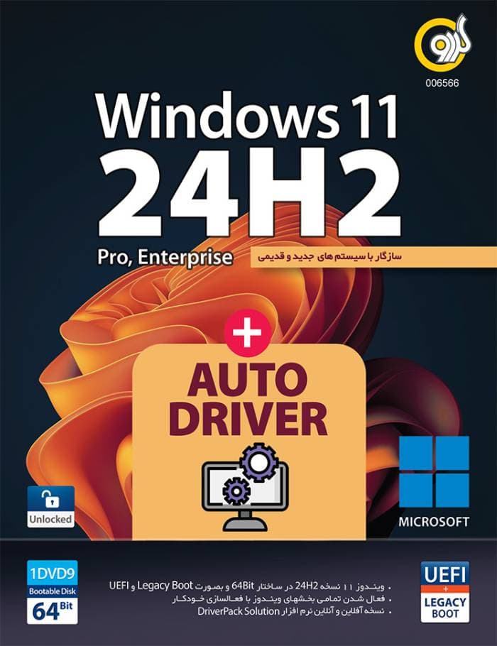 ویندوز 11- Windows 11 24H2 UEFI + AutoDriver 64-bit 1DVD9