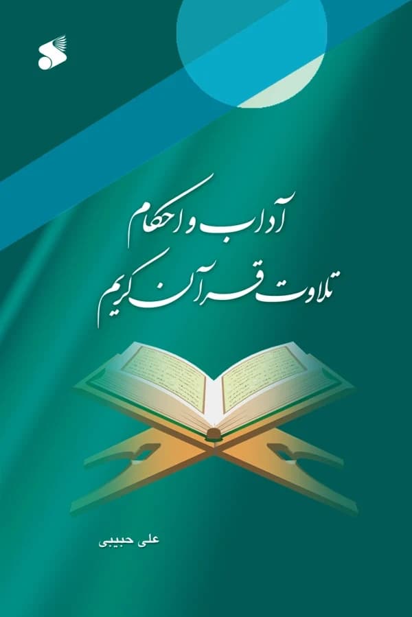 کتاب آداب و احکام تلاوت قرآن کریم