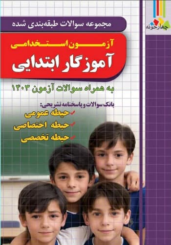 پکیج قبولی استخدامی هنرآموز حسابداری انتشارت بابان — تصویر ۶