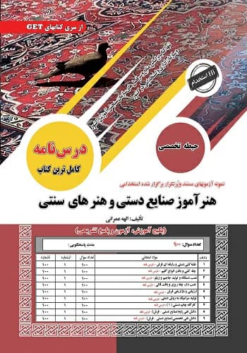 کتاب استخدامی هنرآموز صنایع دستی و هنرهای سنتی سامان سنجش