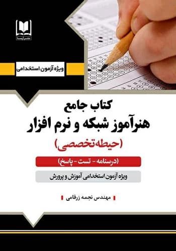 کتاب استخدامی هنرآموز شبکه و نرم افزار رایانه آرسا