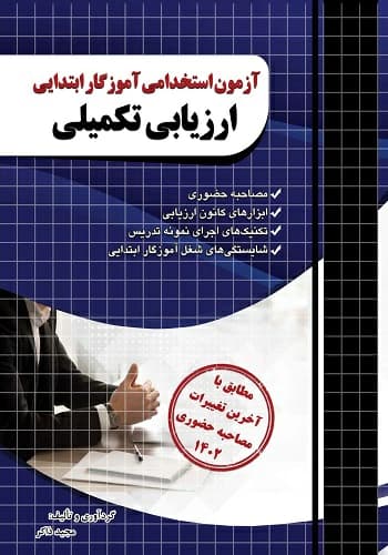 کتاب ارزیابی تکمیلی آموزگار ابتدایی انتشارات چهارخونه