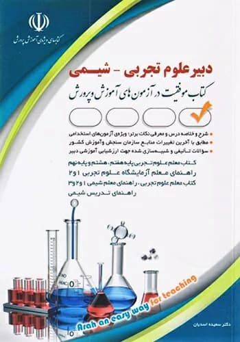 کتاب استخدامی دبیر شیمی آراه
