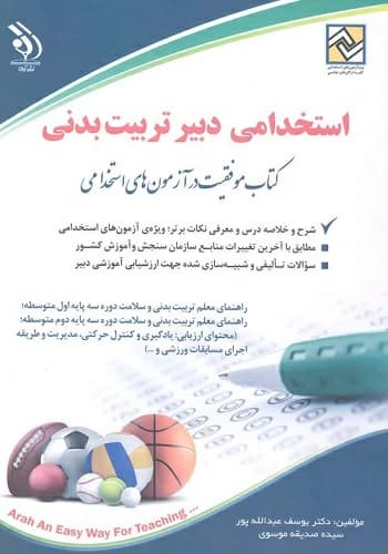 کتاب استخدامی دبیر تربیت بدنی آراه