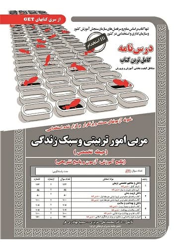 کتاب استخدامی مربی امور تربیتی و سبک زندگی انتشارات سامان سنجش