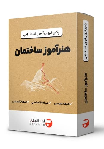 پکیج قبولی استخدامی هنرآموز ساختمان