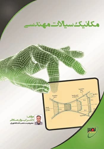کتاب مکانیک سیالات مهندسی کیوان صادقی انتشارات نصیر