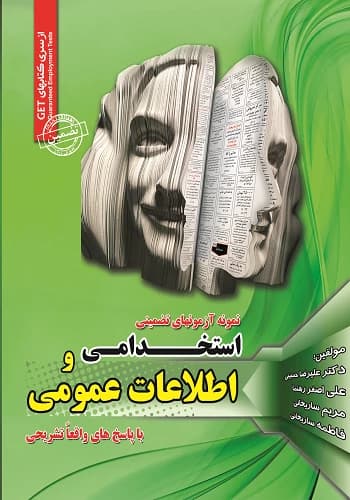 کتاب استخدامی سوالات اطلاعات عمومی انتشارات سامان سنجش