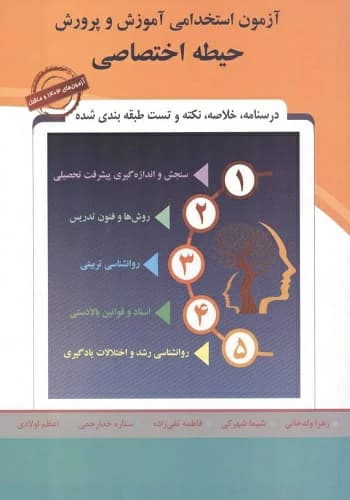 کتاب حیطه اختصاصی آموزش و پرورش انتشارات پارس رسانه