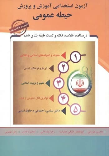 کتاب استخدامی حیطه عمومی آموزش و پرورش انتشارات پارس رسانه