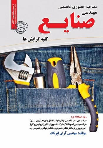 کتاب مصاحبه حضوری تخصصی مهندسی صنایع انتشارات سامان سنجش
