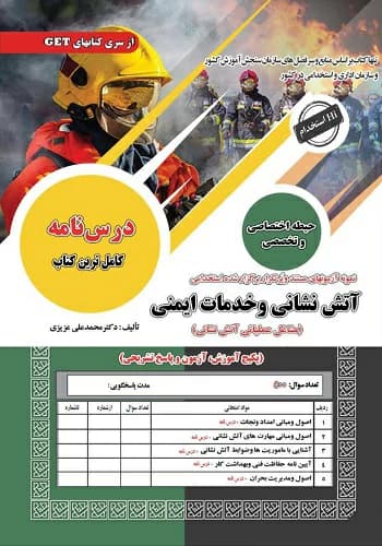 پکیج قبولی استخدامی آتش نشانی انتشارات بابان — تصویر ۲