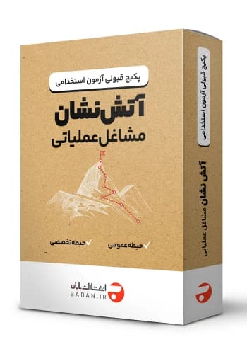 پکیج قبولی استخدامی آتش نشانی انتشارات بابان