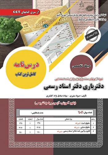 پکیج قبولی استخدامی دفتریاری دفاتر اسناد رسمی انتشارات بابان — تصویر ۲