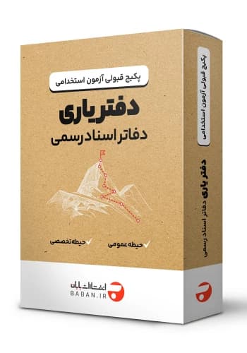 پکیج قبولی استخدامی دفتریاری دفاتر اسناد رسمی انتشارات بابان