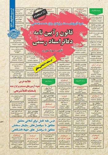کتاب استخدامی قانون و آیین نامه دفاتر اسناد رسمی انتشارات سامان سنجش