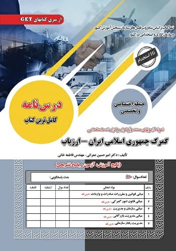 کتاب استخدامی ارزیاب گمرک جمهوری اسلامی ایران انتشارات سامان سنجش