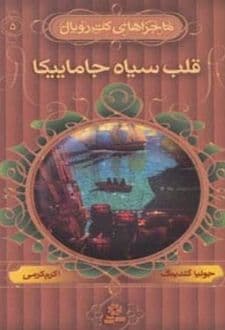 کتاب قلب سیاه جاماییکا