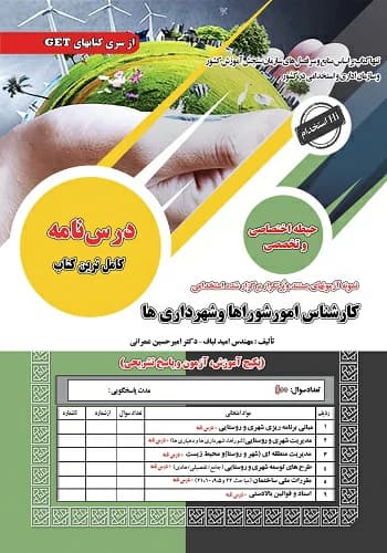 کتاب استخدامی کارشناس امور شوراها و شهرداری ها انتشارات سامان سنجش