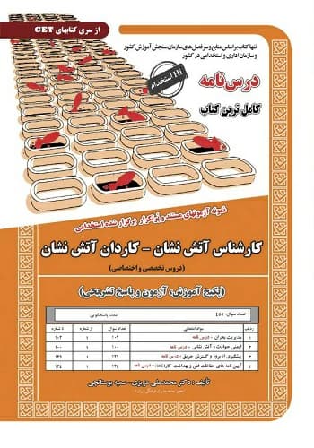 کتاب استخدامی کارشناس آتش نشان کاردان آتش نشان انتشارات سامان سنجش