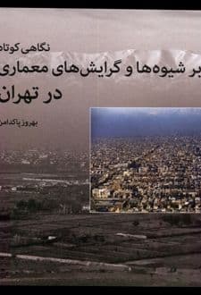 کتاب نگاهی کوتاه بر شیوه ها و گرایش های معماری در تهران